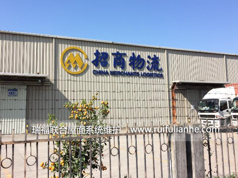 招商物流深圳一湾仓库屋面防水工程
