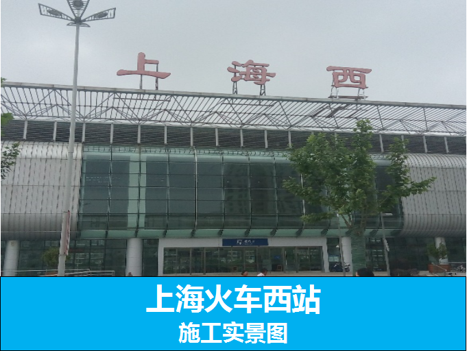 上海火车西站防腐工程