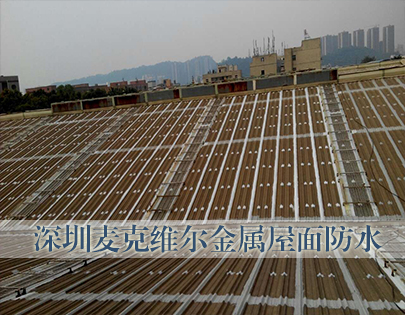 瑞福联合屋面系统维护工程有限公司